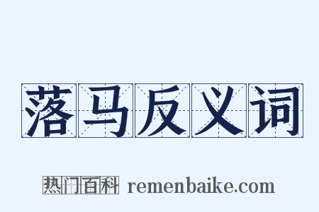 落马反义词是什么意思的图片